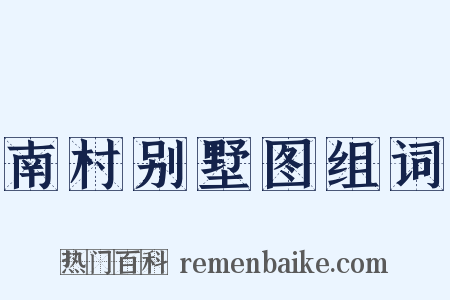 南村别墅图组词是什么意思的图片